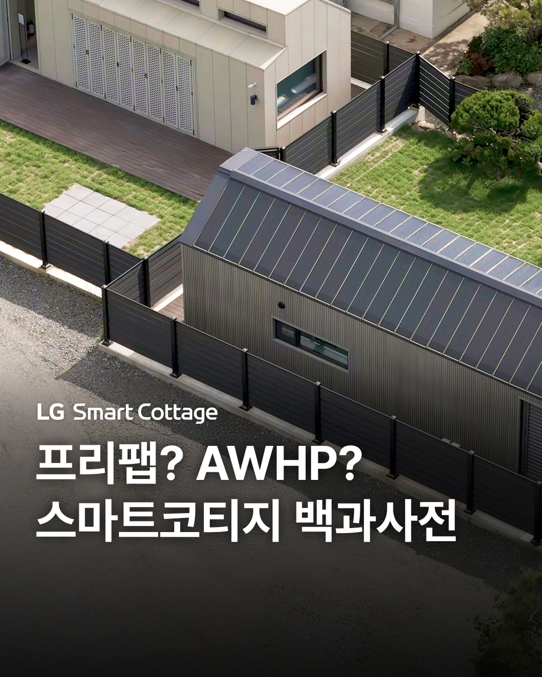 LG 스마트코티지 내부